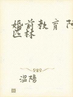 婚前教育 阿司匹林