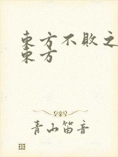 东方不败之莲爱东方