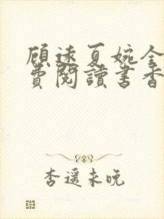 顾远夏婉全文免费阅读书香阁