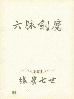 六脉剑魔