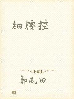 细腰控