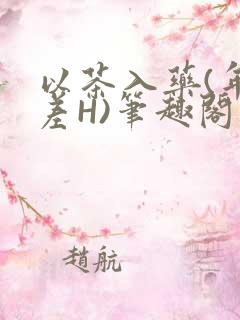 以茶入药(年龄差H)笔趣阁