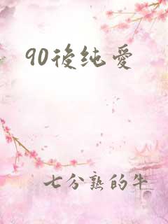 90后纯爱