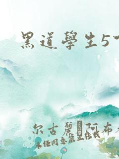 黑道学生5下载