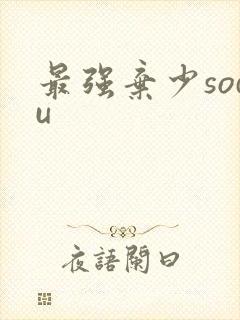 最强弃少sodu