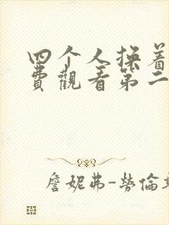 四个人换着来免费观看第二季