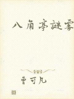 八角亭谜雾原著