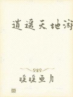 逍遥天地游