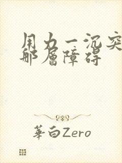 用力一沉突破了那层障碍