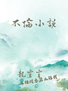 不伦小说