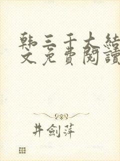 韩三千大结局全文免费阅读