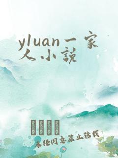 y1uan一家人小说