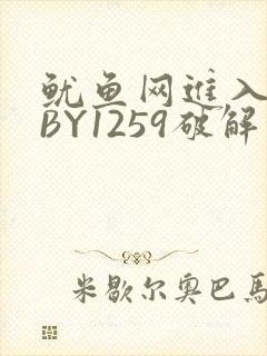 鱿鱼网进入官网BY1259破解版