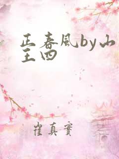 正春风by山景王四
