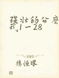 强壮的公么征服我1一28