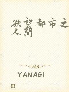 欲望都市之暧昧人间