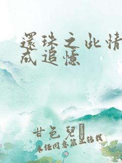 还珠之此情可待成追忆