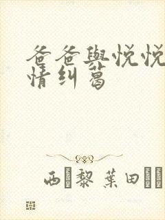 爸爸与悦悦的爱情纠葛