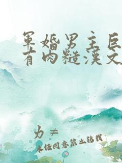 军婚男主巨糙的有肉糙汉文