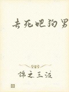 去死吧狗男女