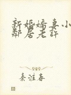 新婚娇妻小倩帮邻居老许