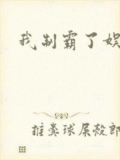 我制霸了娱乐圈