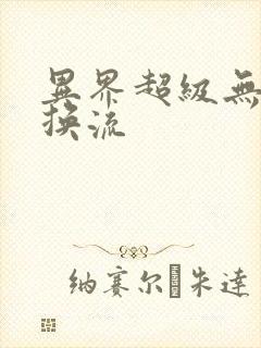 异界超级无限兑换流