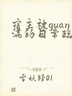 宿主被guan满的日常临安医生