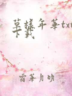 草样年华txt下载