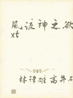 风流神之欲仙txt