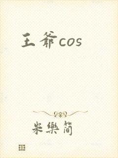 王爷cos