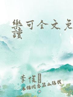 乐可全文免费阅读