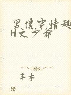 男仆穿情趣内衣H文少爷