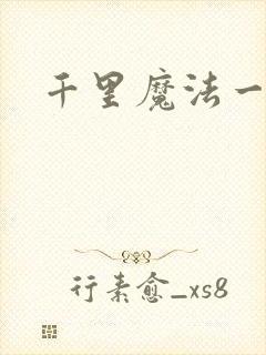 千里魔法一剑牵