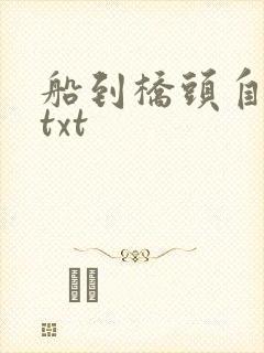 船到桥头自然直txt