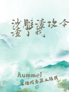 沙雕渣攻今天又渣了我