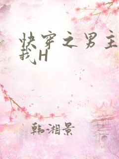 快穿之男主滋润我H