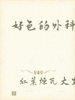 好色的外科大夫