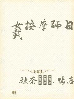 女按摩师日记下载