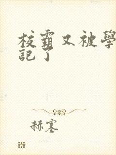 校霸又被学神标记了