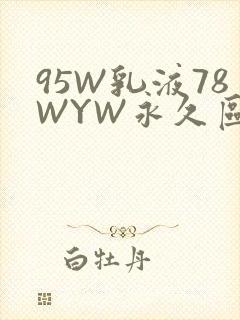 95W乳液78WYW永久区域