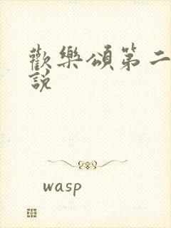 欢乐颂第二季小说