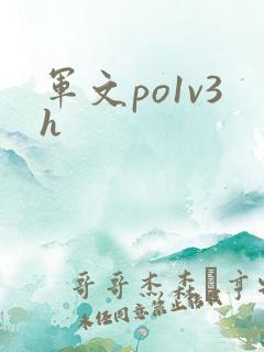军文po1v3h