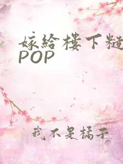 嫁给楼下糙汉后POP