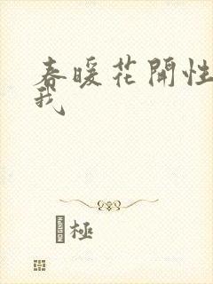 春暖花开性吧有我