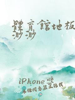 体育馆地板上c渺渺