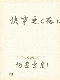 快穿之c死你h