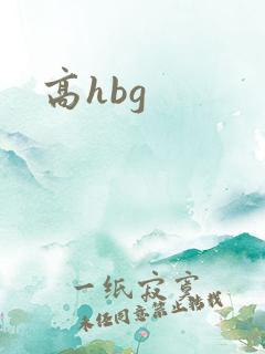 高hbg