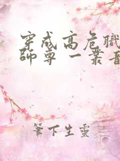 穿成高危职业之师尊 一丛音