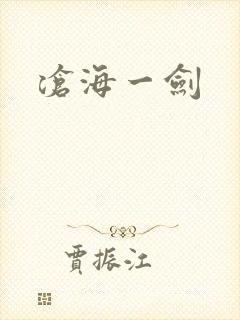 沧海一剑